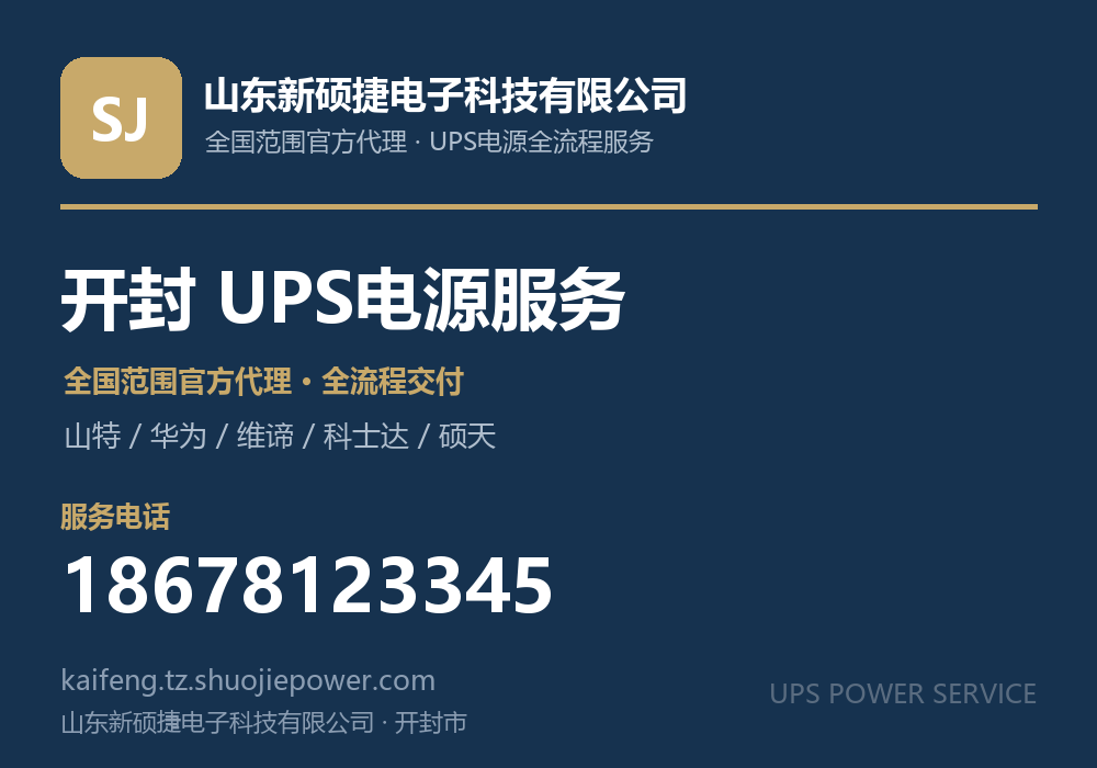 山东新硕捷电子科技有限公司,面向开封市提供山特、华为、维谛、科士达、硕天等品牌的全国范围官方代理服务,电话 18678123345